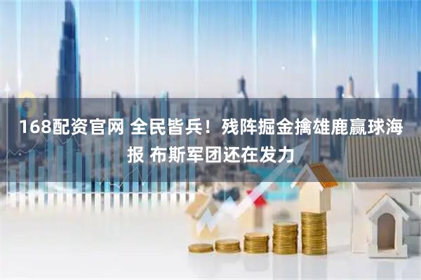 168配资官网 全民皆兵！残阵掘金擒雄鹿赢球海报 布斯军团还在发力