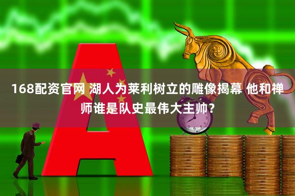 168配资官网 湖人为莱利树立的雕像揭幕 他和禅师谁是队史最伟大主帅？