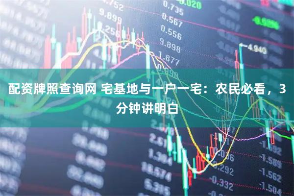 配资牌照查询网 宅基地与一户一宅：农民必看，3分钟讲明白